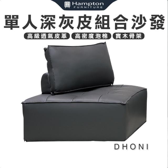 【Hampton 漢汀堡】多尼單人深灰皮組合沙發(單人沙發/沙發/皮沙發/組合沙發)