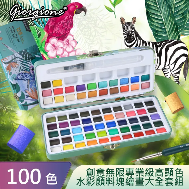 【AFAMIC 艾法原廠正貨】創意無限專業級高顯色100色水彩顏料塊繪畫大全套組(水彩筆 調色盤 水彩紙)