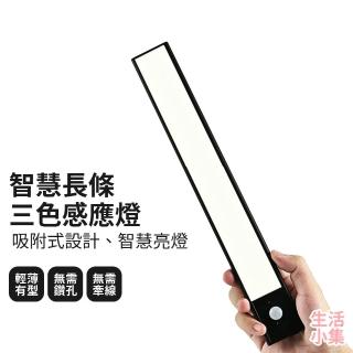 【生活小集】智慧長條三色感應燈 30cm(小夜燈 自動燈 磁吸感應燈 櫥櫃燈 軌道燈 LED燈條 充電燈 人體感應)
