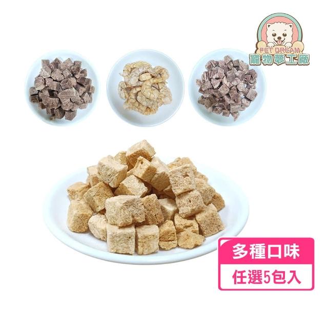 【寵物夢工廠】寵物鮮肉凍乾任選5包組(原肉凍乾 台灣製造 凍乾零食 寵物凍乾 寵物零嘴 貓狗零食)