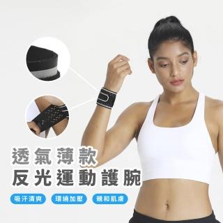 透氣薄款反光運動護腕(夜間慢跑 馬拉松 騎車 瑜珈 籃球 球拍 防扭傷 男女 吸汗 加壓 彈性 健身 安全)