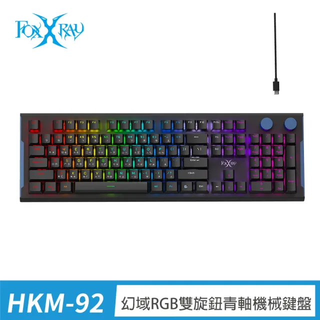 【FOXXRAY 狐鐳】幻域RGB雙旋鈕青軸機械鍵盤(FXR-HKM-92 青軸)