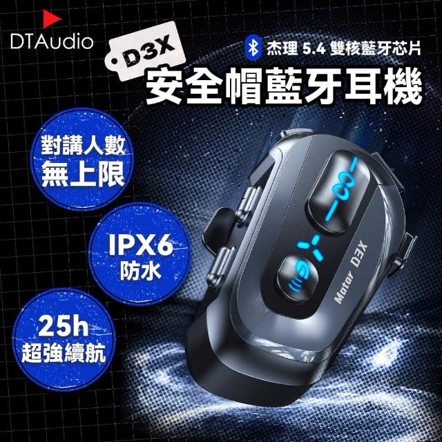 【DTAudio】D3X 安全帽藍牙耳機(多人對講、混音功能)