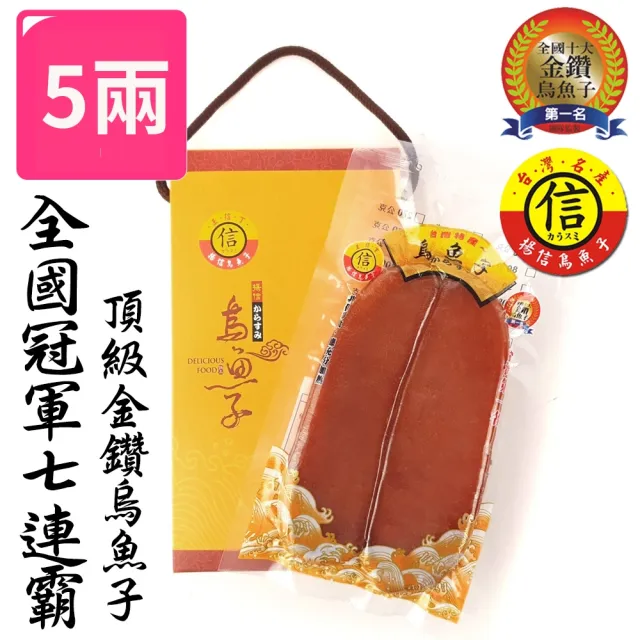 【揚信】5兩*10片第一名王信丁頂級金鑽烏魚子(年菜 年節 過年 伴手禮 禮盒 春節禮盒首選)