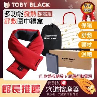 【TOBY BLACK】多功能發熱舒敷圍巾/發熱眼罩/發熱枕禮盒旗鑑組 羅馬紅(館長推薦-附耐熱收納袋+行動電源)