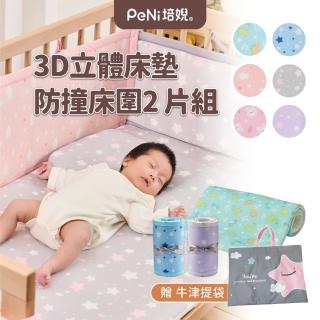 【PeNi 培婗】3D透氣排汗嬰幼兒童床墊+床圍2片組(安全墊 防護墊 遊戲墊 折疊床墊 嬰兒床 兒童床)
