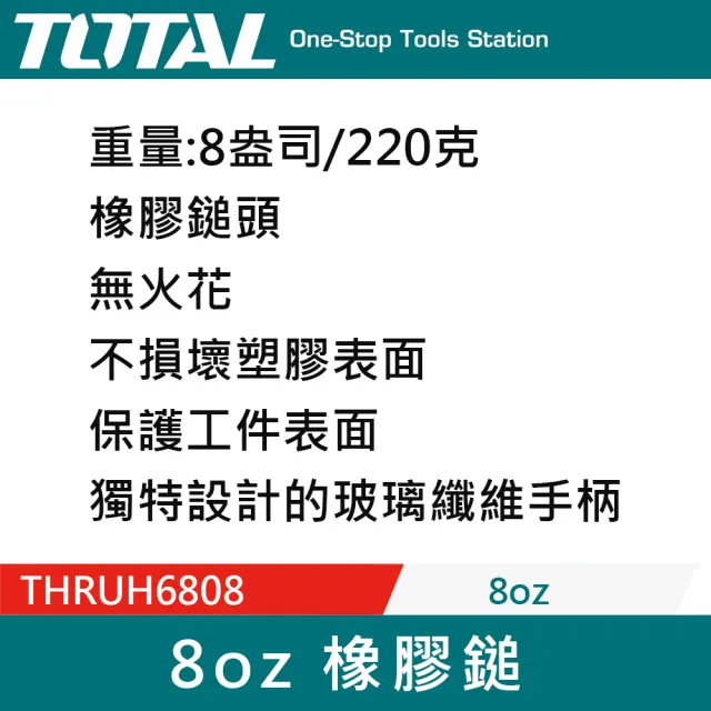【TOTAL】橡膠鎚 黑頭 8OZ  THRUH6808(鐵鎚 鐵工鎚 塑膠鎚)