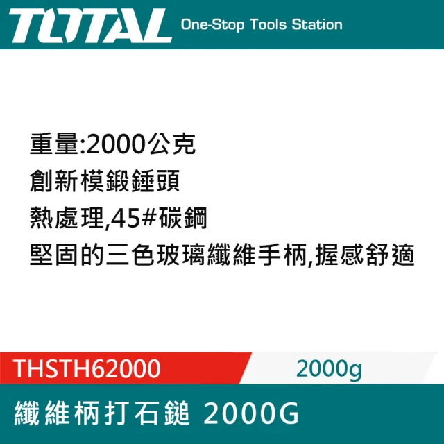 【TOTAL】專業打石鎚 2000G  THSTH62000(鐵鎚 鐵工鎚 木工鎚)