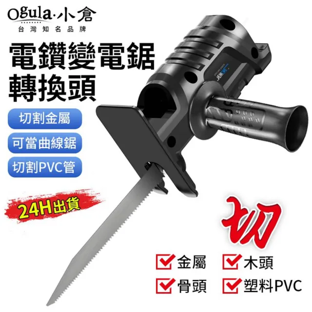 【Ogula 小倉】電鑽改電鋸轉換頭 電鑽改往復鋸 馬刀鋸 軍刀鋸 曲線鋸 往復鋸(金屬雙軸承/通用電鑽型號)