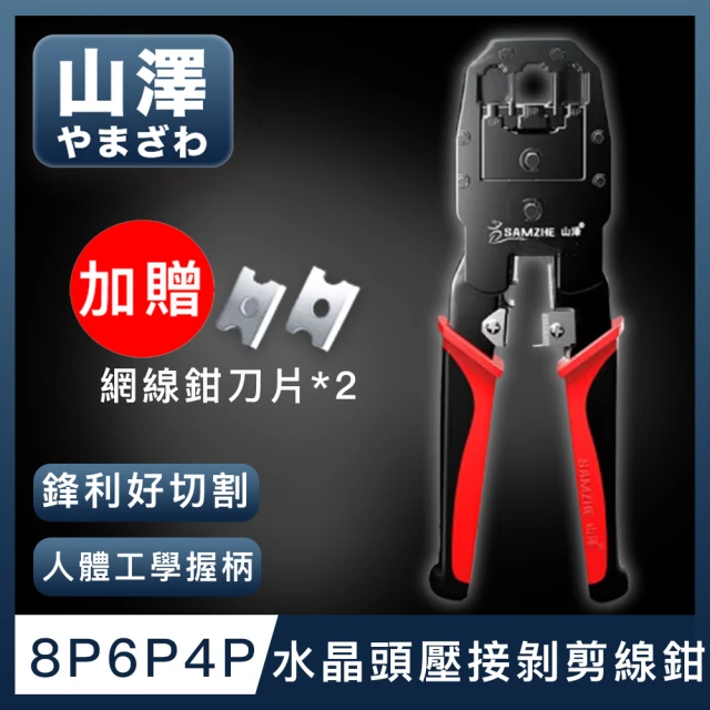 【山澤】專業級8P6P4P三用省力電話網路線水晶頭壓接剝剪線鉗工具組