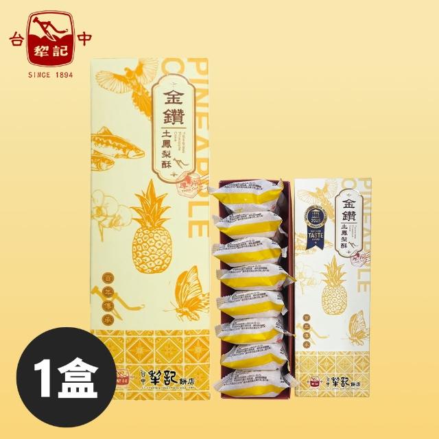 【台中犁記】厚片金鑽土鳳梨酥_8入_共1盒(伴手禮/送禮/糕餅/年節禮盒/過年)