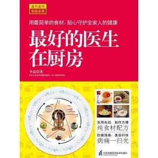 【momoBOOK】最好的醫生在廚房（簡體書）(電子書)