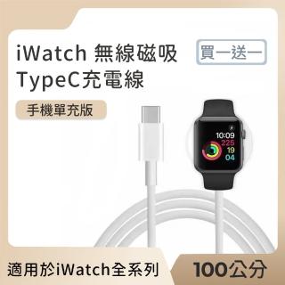 【好拾選物】iWatch無線磁吸轉TypeC充電線100cm-買一送一(Type-C to iWatch充電線)