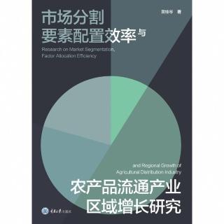 【momoBOOK】市場分割、要素配置效率與農產品流通產業區域成長研究（簡體書）(電子書)