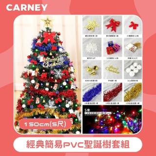 【Carney卡尼】經典簡易PVC聖誕樹套組 150cm 5尺