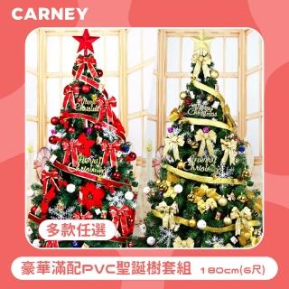 【Carney卡尼】豪華滿配PVC聖誕樹套組 150cm 5尺 多色任選