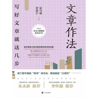 【momoBOOK】文章作法：寫好文章就這幾步（2021版）（簡體書）(電子書)