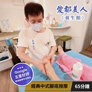 【愛都美人養生館】65分鐘★經典中式腳底按摩(享樂券)