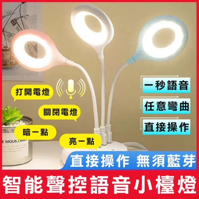 【豪麥源】聲控小夜燈 圓圈款 2入(AI智能USB檯燈 桌面台燈 立式語音控制LED燈 三色燈光多種亮度)