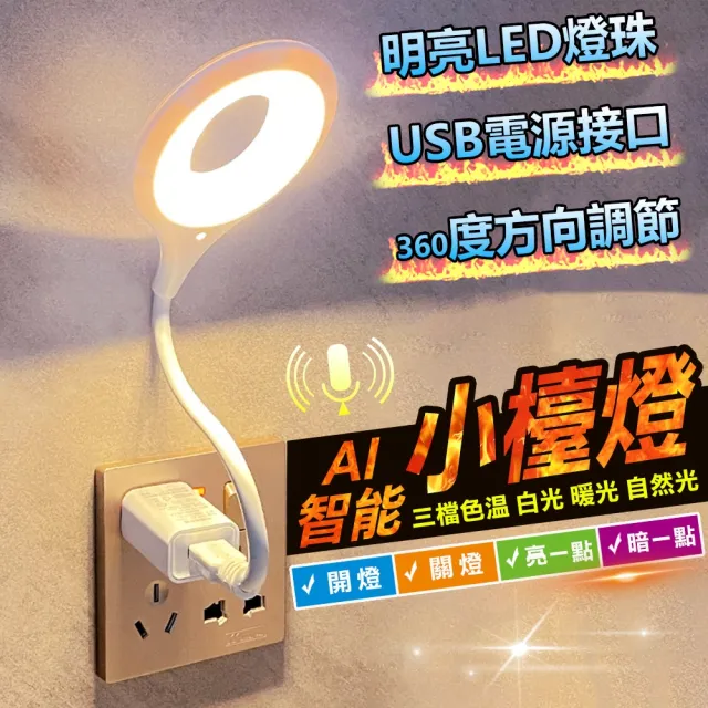 【豪麥源】聲控小夜燈 圓圈款 2入(AI智能USB檯燈 桌面台燈 立式語音控制LED燈 三色燈光多種亮度)