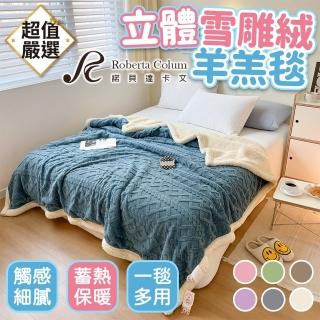 【Roberta Colum】立體雪雕絨羊羔毯(毯子 毛毯 沙發毯 睡毯 保暖毯 棉被 被子 冬天睡毯 蓋毯)