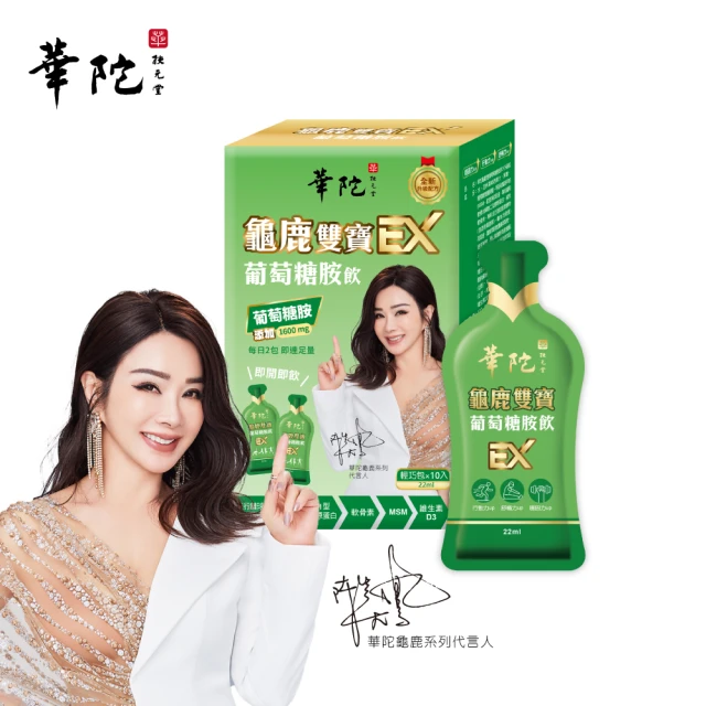 華陀扶元堂 龜鹿雙寶葡萄糖胺飲EX 輕巧包1盒組(22ml/10包/盒;陳美鳳代言-MSM/專利UCII/年節禮盒/送禮)