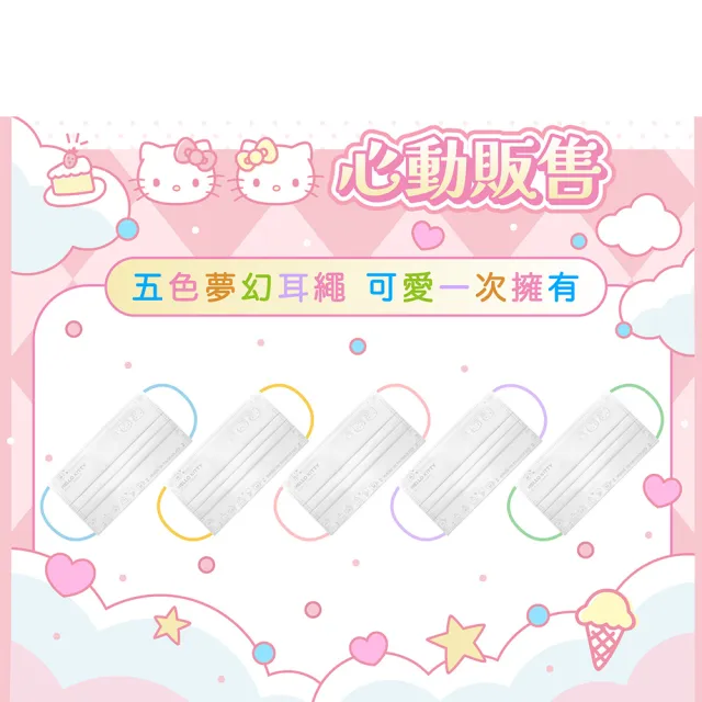 【艾爾絲】Hello Kitty夢幻白五色耳繩醫療口罩50片/盒x5盒組(momo獨家款)