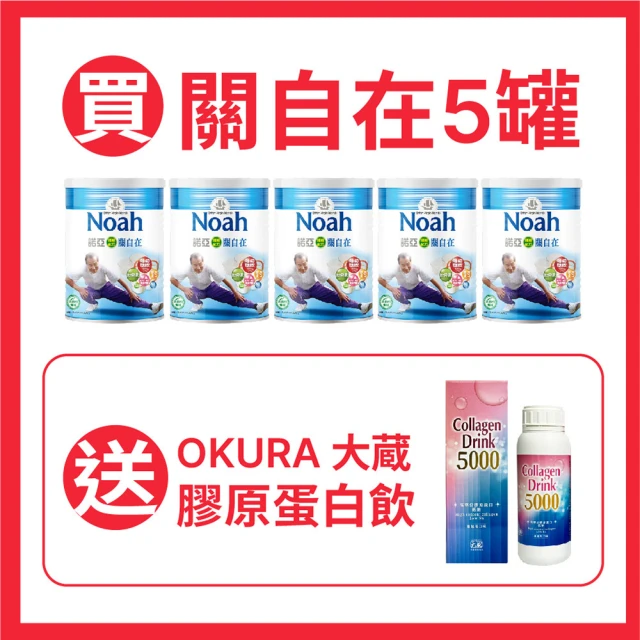 NOAH 諾亞 關自在 順暢配方 900g(買5送1-送大蔵膠原蛋白飲-限時活動送完為止)