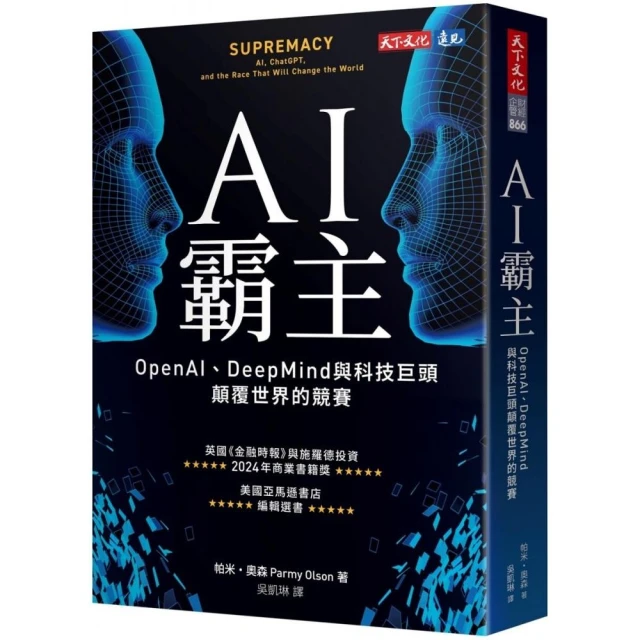 AI霸主：OpenAI、DeepMind與科技巨頭顛覆世界的競賽