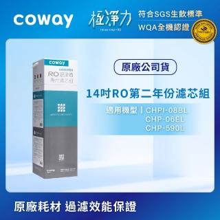 【Coway】RO逆滲透專用濾芯組14吋第二年份(適用CHPI-08BL、CHP-06EL、CHP-590L淨水器)