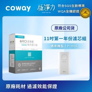 【Coway】RO逆滲透專用濾芯組11吋第一年份(適用P-160L淨水器)