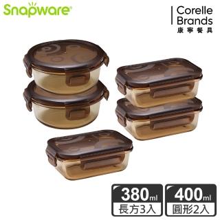 【CorelleBrands 康寧餐具】琥珀色耐熱玻璃保鮮盒小容量五件組(380ML+400ML)