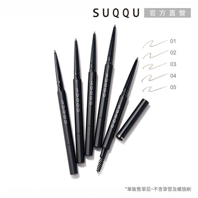 【SUQQU】晶采絲滑眉筆-蕊 0.09g(多色任選)