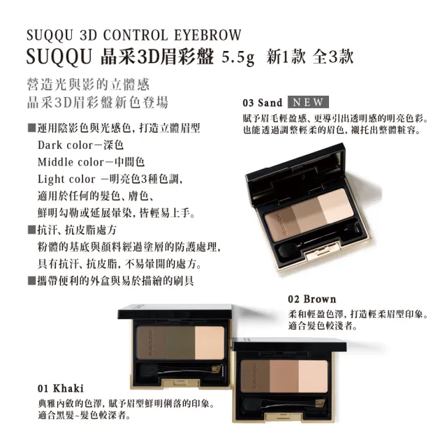【SUQQU】晶采3D眉彩盤 5.5g #03