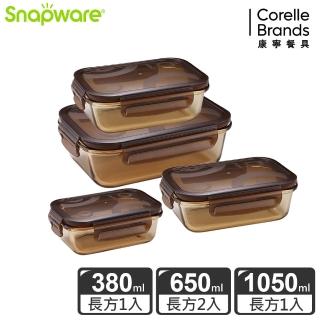 【Snapware 康寧密扣】琥珀色耐熱玻璃保鮮盒超值4件組(1050ML+380ML+650ML)