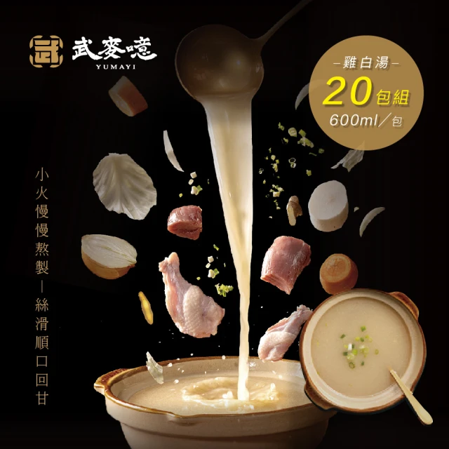 炙燒熬煮雞白湯600ml 【20包組 】武麥噫(雞胸肉、冷凍食品、生鮮食品)