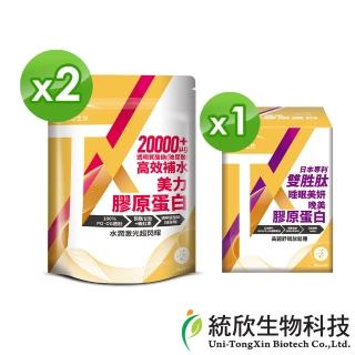 【統欣生技】TX美力+TX晚美 30日膠原蛋白日夜組(14包/入*2+30包/入-MNM.玻尿酸.小分子.GABA好眠)