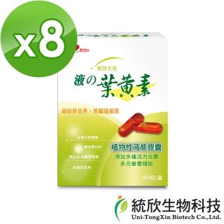 【統欣生技】液態葉黃素加量版 8入組(60粒/入-小分子.素可食.遊離型)