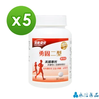 即期品【健康優見】勇固UCII美國專利非變性二型膠原蛋白x5瓶(30粒/瓶)(升級版)-永信監製