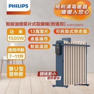 【Philips 飛利浦】13片新式寬片 智慧油燈葉片式取暖機/電暖器-可遙控(AHR3124NYS)
