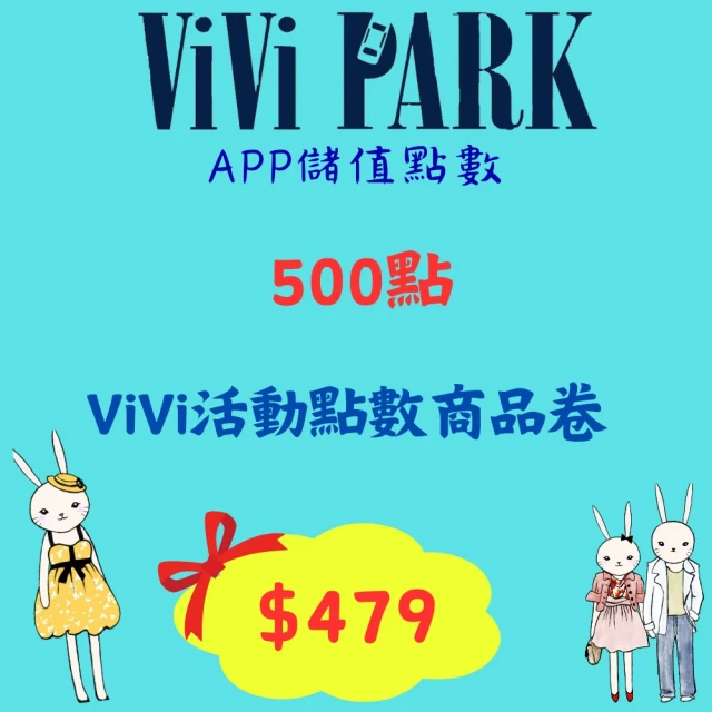 ViVi PARK 停車場 ViVi PARK APP 500點ViVi活動點數商品卷