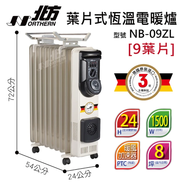 NORTHERN 北方 9葉片式恆溫電暖爐(NB-09ZL)