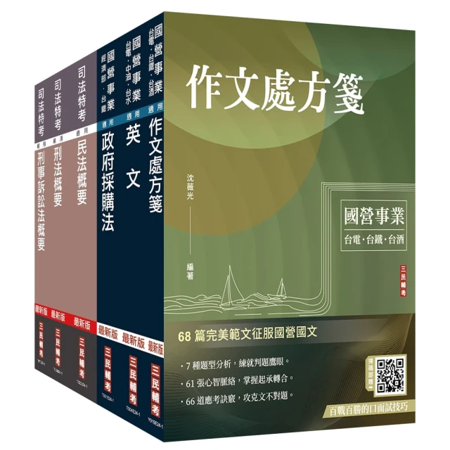 2025年經濟部【台電、中油、台水】新進職員甄試【政風類】套書 （贈法科申論題寫作技巧）