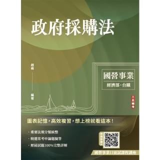2025年政府採購法（經濟部聯招、國營臺鐵、臺電招考適用）（贈國營事業口面試課程講座）
