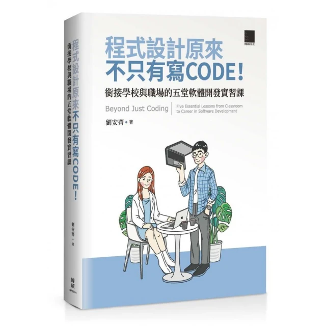程式設計原來不只有寫 CODE！銜接學校與職場的五堂軟體開發實習課
