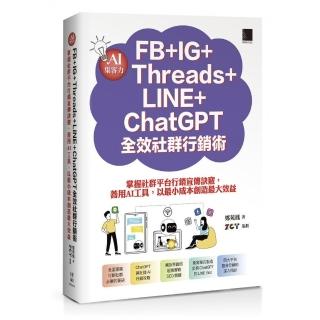 AI集客力！FB+IG+Threads+LINE+ChatGPT全效社群行銷術：掌握社群平臺行銷宣傳訣竅 善用AI工具 以最小成本創
