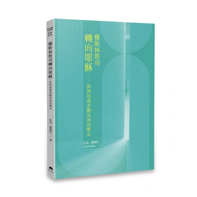 穆斯林祭司轉向耶穌:與神相遇並聽見祂的聲音