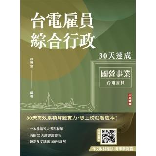 2025臺電僱員綜合行政30天速成（關鍵重點+最新試題詳解）（十一版）