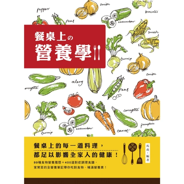 【momoBOOK】餐桌上的營養學：99種食物營養履歷＋400道對症調理食譜，家常菜的全營養筆記！(電子書)