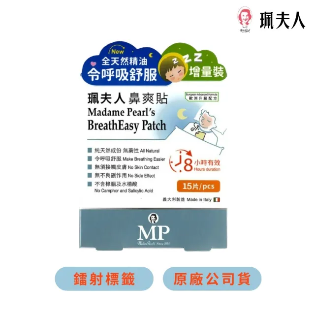 【珮夫人】鼻爽貼升級版1入（共15片）(不含西藥 天然成份 令呼吸舒服 蠶豆症可用)